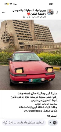 مازدا • موصل • للبيع