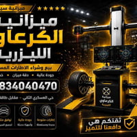 ميزانية ليزرية • ميزانية سيارات • ترصيص إطارات • تصليح إطارات • بيع إط...