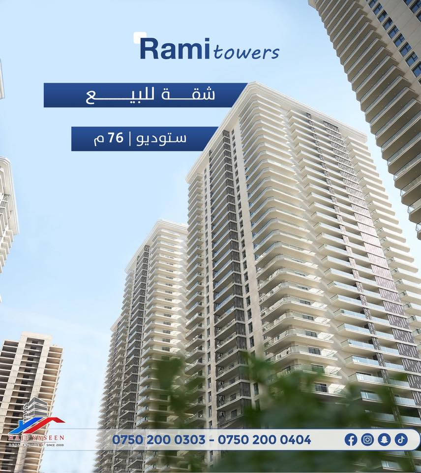 ♦️  شوقه بۆ فرۆشتن |رامی تاوەرز  
♦️کۆد D48

‏‎🔹 ڕووبەر : 76 م٢
‏‎🔹 جۆر : ستۆدیۆ
‏‎
------------------
‏‎♦️شقة للبيع |رامي تاورز 

‏‎🔹‎ مساحة  : 76 م٢ 
‏‎🔹 نوع: ستوديو
‏ 
‏
‏‎🔻بۆ زانینی نرخ و زانیاری زیاتر پەیوەندی بەو ژمارانە خوارەوە بکە :
‏‎ للمزید من المعلومات و معرفة السعر يرجى الاتصال بالارقام التاليه: 

0750 200 0303📱

0750 200 0404📱

‏‎#عیراق #اربیل #هەولێر #عقارات #عقارات_حاجی_یاسین  #شوقه 
‏#iraq #irbil #realestate #hajiyaseen_realestate‎
