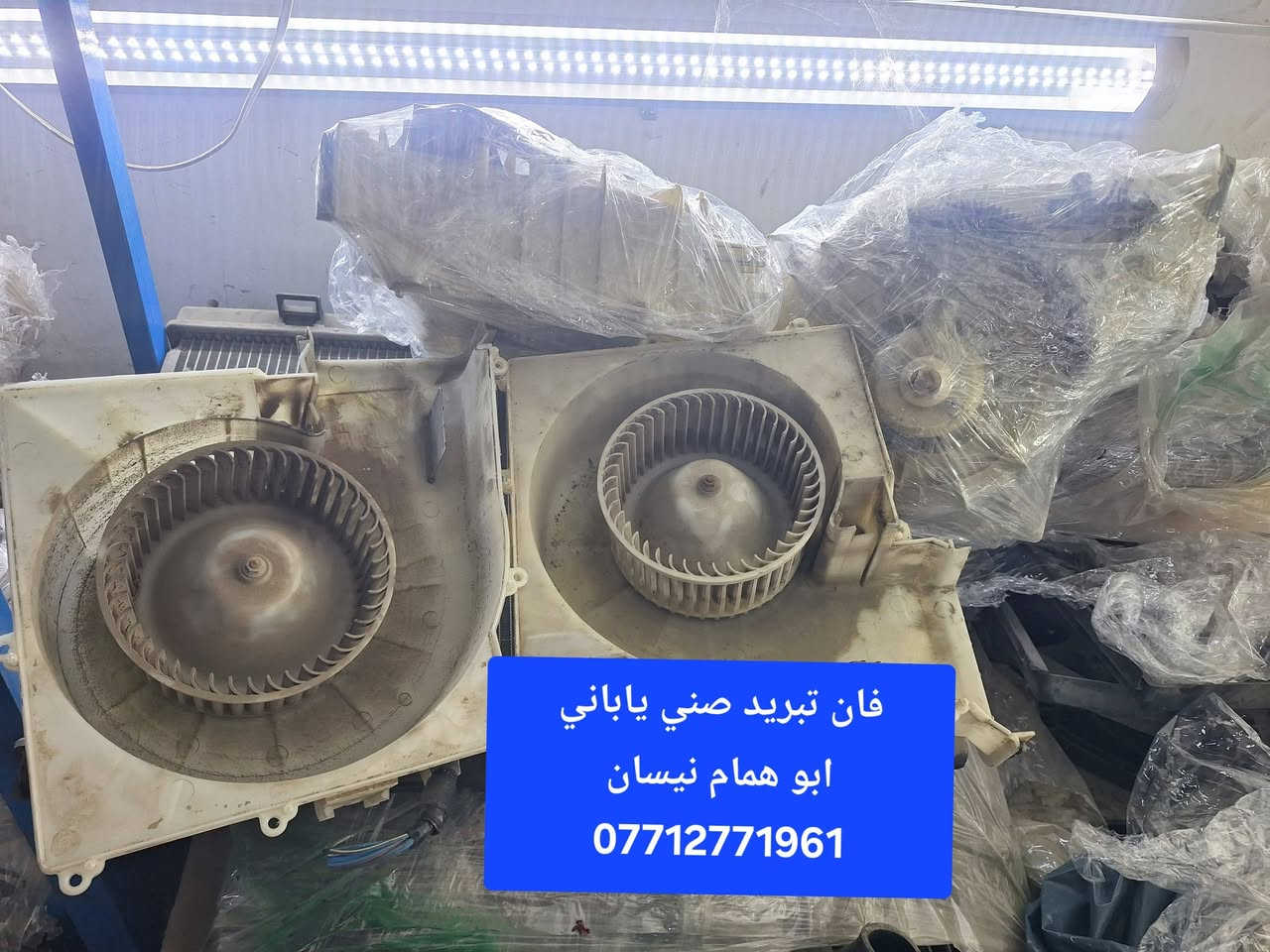 من رخصه الأدمن الغالي والمحترم
#ابوهمام_نيسان_سوق_بغداد #القصر #الابيض #مقابيل #وزارة #التربيه #داخل #القيصريه  #يوجد #توصيل5الاف_لكافه_المحافظات_ومناطق_بغداد_واتس_آب_محادثه_فقط***********_هذا_المنشور_يخص_صني_الياباني
