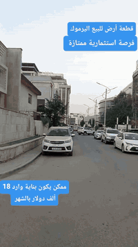 🌟 فرصــة ذهبيــة لا تُفــوّت! 🌟
من ملاك العاصمة للعقارات ✨
نقدّم لكم واحدة من أقوى الفرص الاستثمارية في قلب العاصمة!

قطعة أرض مساحتها 400 متر بانتظار المستثمر المناسب!

📍 الموقع: اليرموك – المأمون، بالقرب من ساحة النسور، ضمن منطقة حيوية ومتكاملة الخدمات.
✨ تتميز القطعة بأنها زنجيل على شارعين مع شارع عريض و رصيف واسع يمنح مشروعك إطلالة فاخرة وسهولة وصول ممتازة.

🏢 قابلة لبناء بناية شبه تجارية
فرصة استثمارية عالية العائد،
💵 عوائد شهرية قد تصل إلى 18,000 دولار!

✨ ملاك العاصمة للعقارات
نختار لك الفرص التي تصنع الفرق… فالمواقع المميزة لا تتكرر

مباشره مع صاحب العقار 

تتوفر عروض اخرى بمختلف المساحات

بنايات تجارية بوارد شهري 

بنايات سكنية مؤجرة بالكامل 

بنايات سكنية قيد الانشاء 

منازل مودرن - منازل كلاسك - فلل 

قطع اراضي بمختلف المساحات 

نستقبل كافة العروض التجارية والسكنية 

شركة ملاك العاصمة للعقارات 

دليلكم العقاري في اليرموك 

نقدم لكم افضل العروض والنصائح العقارية 

للأستفسار 
***********
***********

يتوفر واتساب 

نستقبل اتصالاتكم على مدار الساعة وطيلة أيام الأسبوع 
#قطعه_ارض_للبيع_اليرموك
#عقارات_المنصور #عقارات_بغداد #عقارات_اليرموك #بيع_و_شراء_العقارات #المنصور_14_رمضان #مول_المنصور #اليرموك_4_شوارع #نادي_اليرموك_الترفيهي #نادي_الصيد_العراقي #كراده_بغداد_المنصور_العراق #المنطقة_الخضراء #زيونه_شارع_الربيعي
#الاميرات #نادي_الصيد #مستثمري #للبيع_والايجار_والتسويق_المنصورحي_المتنبي605_607 #اليرموك_4_شوارع #شراء #بيع #تسويق #مقاولات #تعقيب #للبيع_والايجار_والتسويق_المنصور611الداودي_613الداودي #المنصور_14_رمضان #الاميرات #عقارات_اليرموك #عقارات_بغداد #بيع_عقارات_الجامعه_اليرموك_ارض_تجارية_للبيع_استثمار_تجاري_بناية_وارد_ثابت_تفاعل
