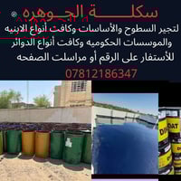 على بركة الله  لتجير السطوح والأساسات وكافت أنواع الابنيه السكنيه والم...