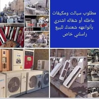 الديوانيه • سبلت عاطل • مكيف عاطل
