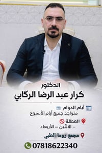 عيادة • كرار الركابي • مجمع روما الطبي