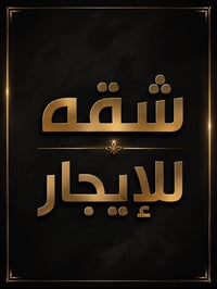 مؤثثة بالكامل • ٣ غرف • شامل ماء وكهرباء