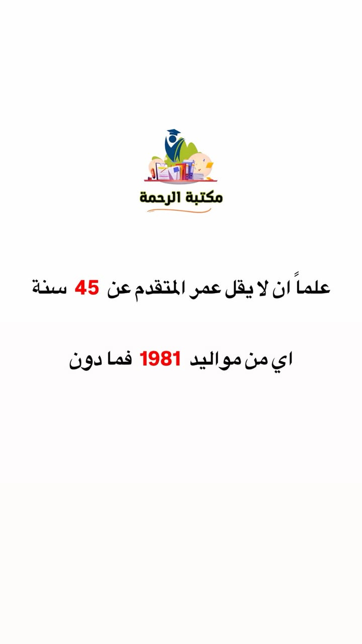 تم فتح التقديم الالكتروني على هيئة الحج والعمرة 
علماً مطلوب دفع مبلغ قدرة ( ٥٠ ) الف كـ أجور خدمات ادارية غير قابلة للرد 
لذا نعلن عن توفر الدفع الكتروني داخل المكتبة لغير حاملين البطاقة الالكترونية 

#مكتبة_الرحمة_في_الشطرة

✅ راجع مكتبتنا 📚

🔷 العنوان : الشطرة / شارع الفلكة - الحدباء / مقابل فرع محكمة القديمة - مجاور اسواق كندر 

للاستفسار اكثر يرجى التواصل مع الارقام التالية 

 *********** 🟢
*********** 🟢
