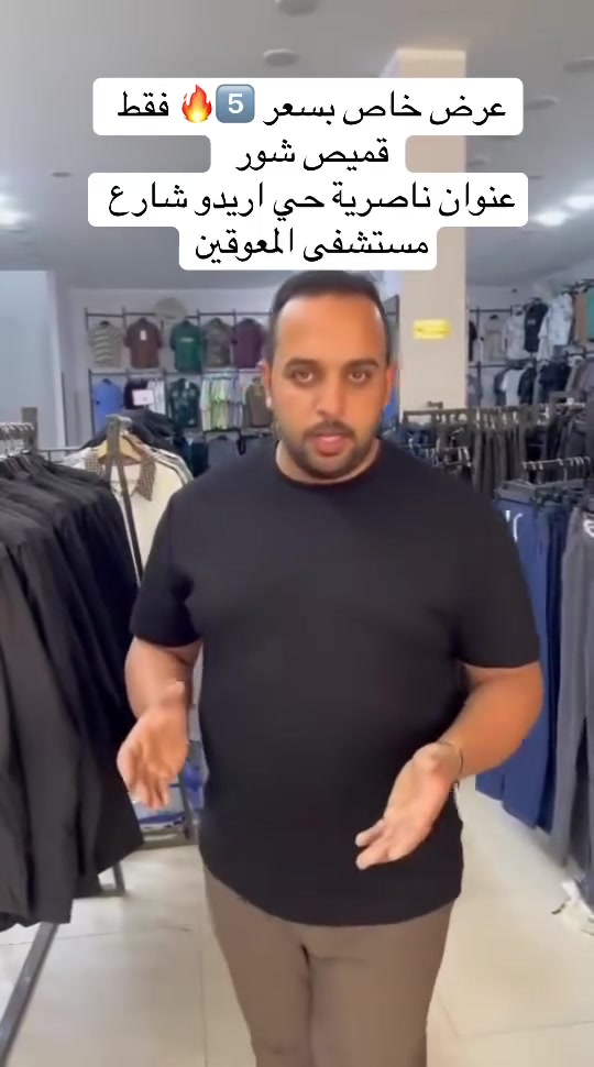 عرض خاص وبلاش بسعر 5️⃣🔥 فقط 
قميص شور ✔️
عنوان ناصرية حي اريدو شارع مستشفى المعوقين


**إذا كنت صاحب هذا الإعلان وتريد حذفه لأي سبب، رجاءا أرسل رسالة إلى الدعم الفني**