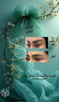 ليفت الحواجب بلخيوط للحجز والاستفسار اتصلوا برقم ٠٧٨١٧١١٥٨٣٢ نرجوا حجز...
