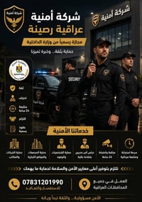 🚨 شركة أمنية عراقية رصينة ومجازة رسمياً من وزارة الداخلية 🚨 إذا تبحث ع...