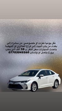 نقل يوميا نفرات او خصوصي من سامراء إلى بغداد من باب البيت إلى كراج الع...