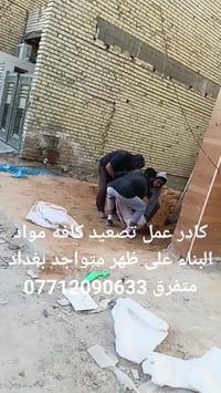 تصعيد  مواد على ظهر 07712090633 كادر عمل تصعيد كافة مواد البناء على ظه...