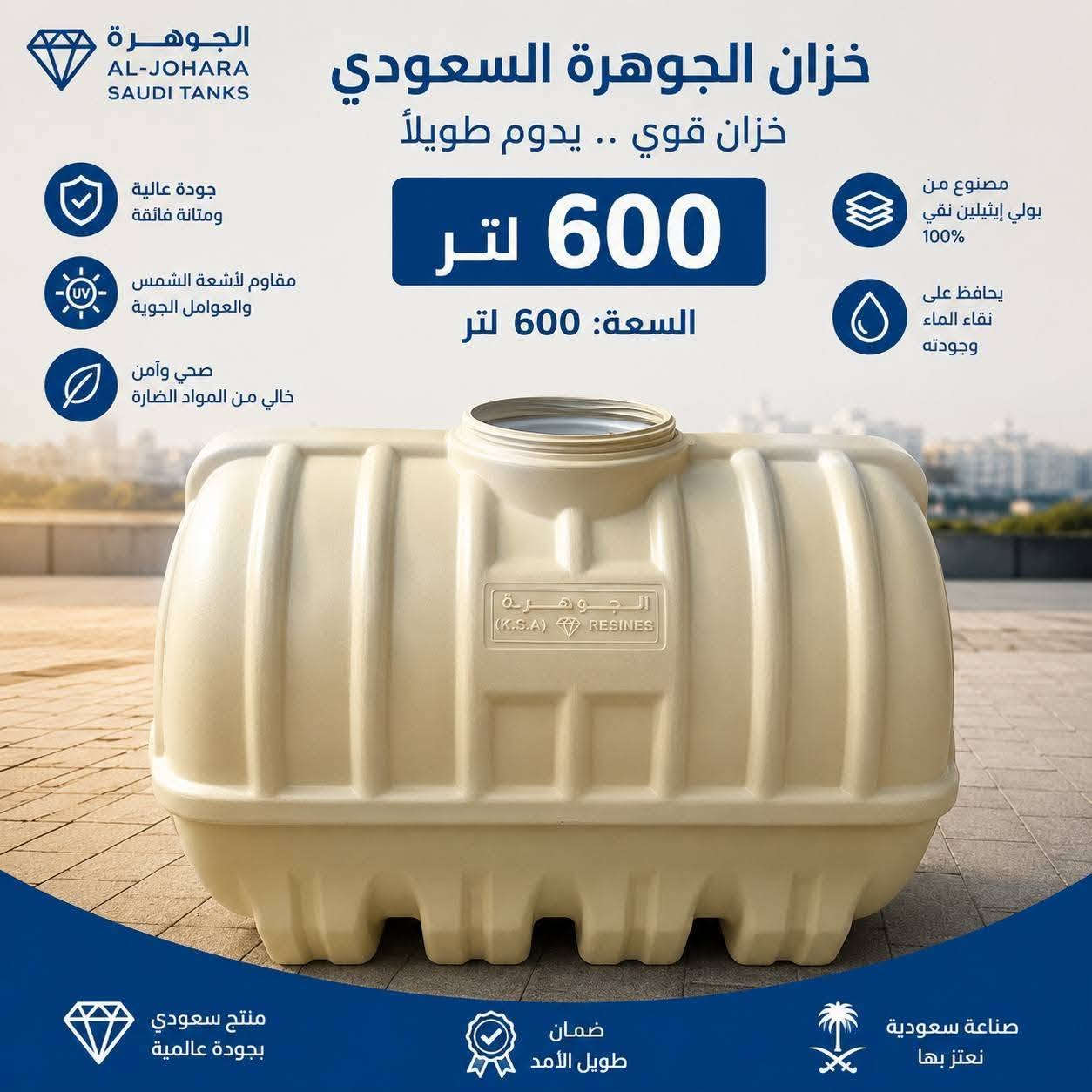 سلام عليكم المنتج سعودي مستعدون لتجهيز المحلات التجاريه معرض الرحمن للاجهزة الكهربائية 🌹

يتوفر خزان الجوهره(١١٠٠) لتر  طرحي السعودي اربع طبقات حقيقيه ضد الطحالب  ولاملاح بسعر (١٣٠ )الف ضمان خمس سنوات  استبدال 
*تتوفر خزانات الجوهره

-وبحجم ٦٠٠  لتر طرحي ايضا ضمان خمس سنوات اربع طبقات وضمان استبدال السعر80٠  الف ) التوصيل مجاني لباب بيتك

يتوفر خزان 5000لتر بسعر 600الف ضمان 10سنوات 
##يتوفر خزانات بكافه الاحجام للخزانات 👉👉👉👉👉👆👆👆👆👆👆👆👆👆👆👆👆👆
للعنوان الدورة شارع ٦٠ مقابل المتنزه او مراسلة الصفحة للاستفسار الاتصال على الرقم ***********
