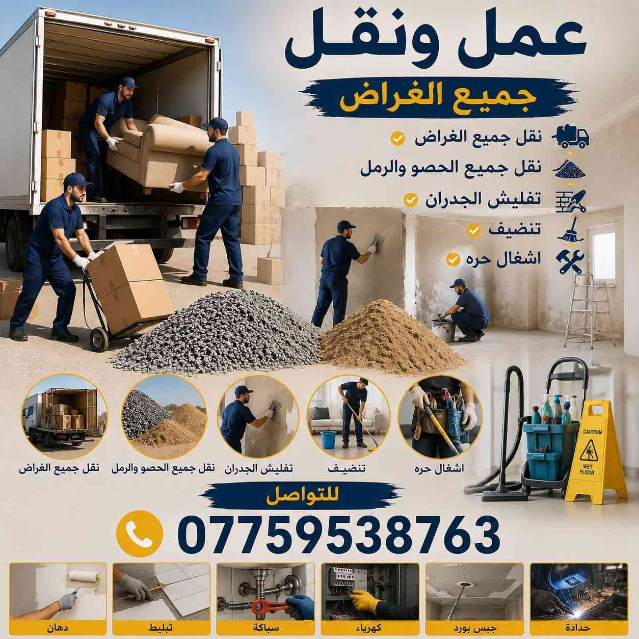 السلام عليكم ورحمة الله 
يوجد كادر عمل اشغال حره 
تنضيف كافة البيوت 
نقل الغراض 
نقل مواد البناء من الحصو والرمل 
تفليش أي شيء من الجدران وغيرها 
وأي شغل يوجد وابأنسب الأسعار 
للتواصل مراسله الصفحه او الاتصال 
        
***********
