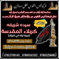 العتبات المقدسة • مبيت كربلاء • انطلاق ٤ص