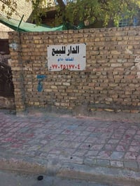 🏡 دار للبيع في بغداد – مدينة الصدر 📍 الموقع:  أورفلي الاستداره الثانيه...