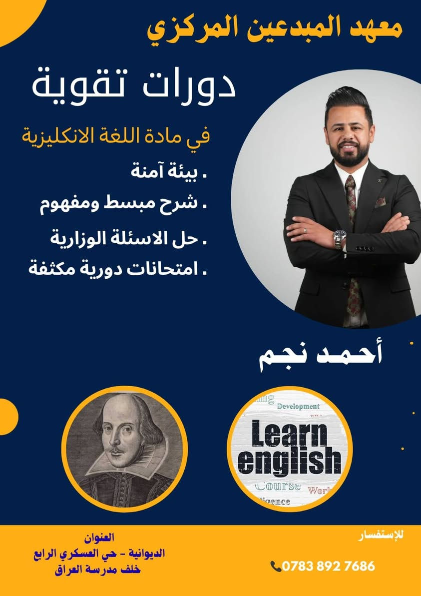 بسمه تعالى ...📢📢📢📢📢
لأن القمه لايصلها الا الطموحون .....

يعلن معهد المبدعين المركزي لدورات التقويه  عن فتح باب التسجيل للعام الدراسي 2026\2027

لكلا الجنسين(البنين والبنات )👩‍🏫👩‍🏫👩‍🏫👩‍🏫🧑‍🏫🧑‍🏫🧑‍🏫🧑‍🏫

نصنع العقول .....نرعى الطموح
ونبني جيلآ يصنع الفرق💪💪💪💪📚📚📚📚📚

كادر تدريسي متميز . بيئه تعليميه حديثه .متابعه حقيقيه لمستوى الطالب

✏️✏️✏️✏️ سجل الان وحجز مقعدك في المكان الافضل للتعلم

عن طريق زيارة المعهد الكائن في 
الديوانيه / حي العسكري الرابع / خلف مدرسة العراق🇮🇶🇮🇶🇮🇶

*********** ☎️☎️☎️☎️
***********☎️☎️☎️☎️
