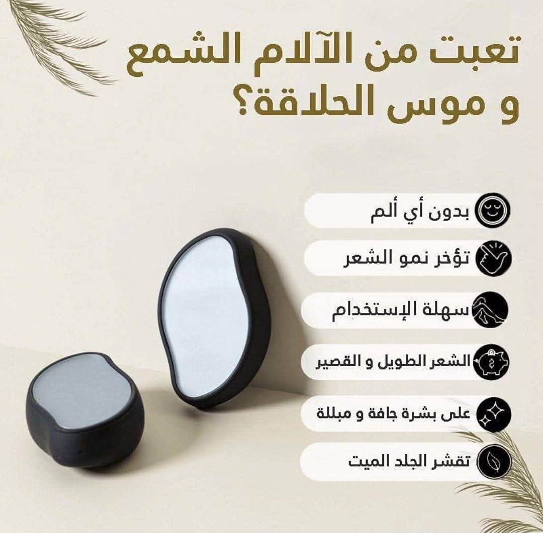 🌸 ممحاة الشعر الكريستالية (V2COM) الأصيلة 🌸
وداعاً للألم ومرحباً ببشرة ناعمة كالأطفال!
أداة سحرية لإزالة الشعر وتقشير البشرة بكل سهولة وبدون أي ألم، باستخدام تقنية بلورات النانو الذكية.
✨ أهم المميزات:
 بدون ألم أو جروح: إزالة سريعة بحركات دائرية خفيفة.
 عناية فائقة: تتخلص من الشعر تحت الجلد، تضيق المسامات، وتزيل الجلد الميت.
 اقتصادية وصديقة للبيئة: قابلة لإعادة الاستخدام لمدد طويلة دون الحاجة لشحن أو تبديل.
 إبطاء النمو: تؤخر نمو الشعر بعد كل استخدام.
 آمنة ومتعددة الاستخدامات: مناسبة لكل مناطق الجسم (الساقين، الذراعين، الظهر، وغيرها).

 السعر: 5 الآلاف دينار
#منتجات
#اكسبلور


**إذا كنت صاحب هذا الإعلان وتريد حذفه لأي سبب، رجاءا أرسل رسالة إلى الدعم الفني**