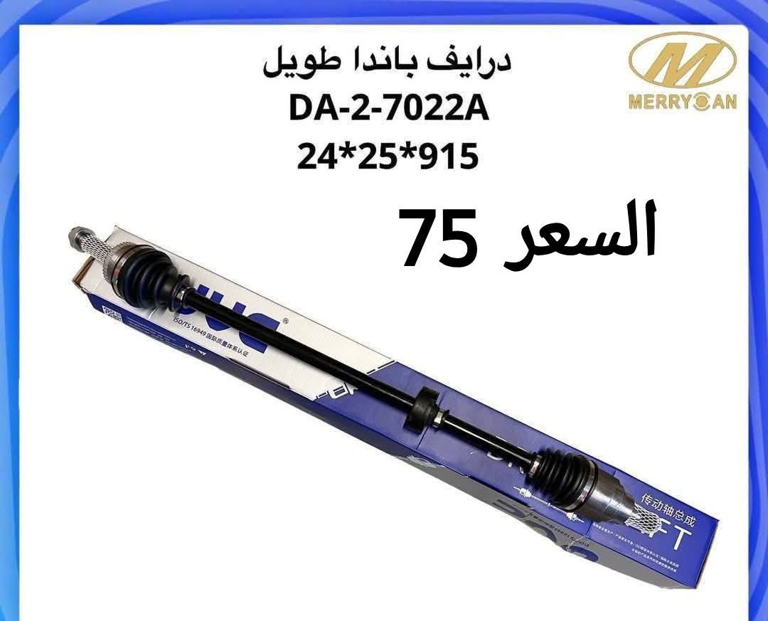 السلام عليكم
تتوفر جميع قطع الغيار باندا 
الأسعار موجودة في الصور
لاستسسفار ***********
