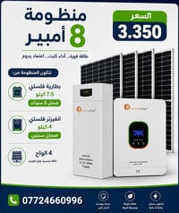 منظومة ٨ أمبير • بطارية ٧٫٥ كيلوواط • انفيرتر ٤ كيلوواط