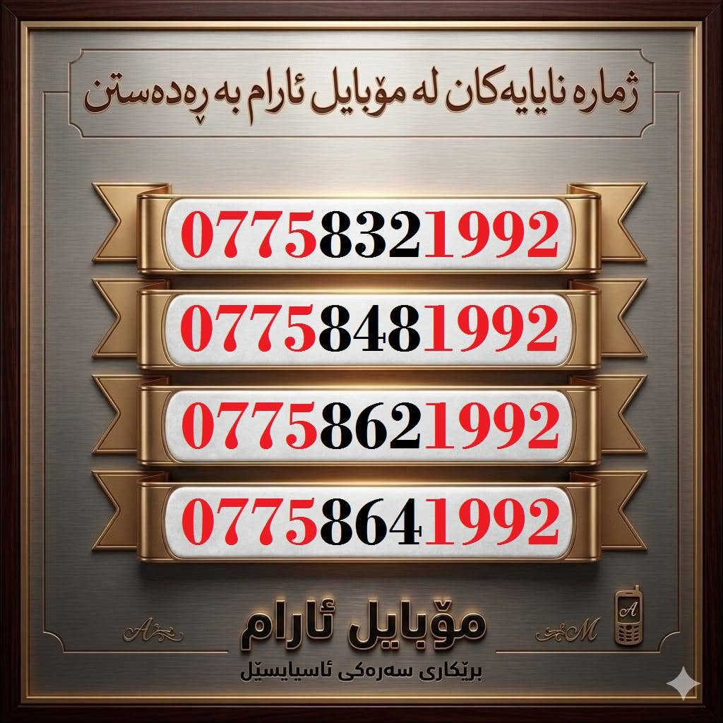اجعل رقمك هو تاريخ ميلادك
خُــطوط اسياسيل مُــواليد  للبيع 🌹
للاسـتفسـار ( ***********) ، أو مـُراسلتنا عـلـى الواتـساب ☎️ 
يوجد توصيل/فقط بغداد و بصره وكركوك والاقليم كوردستان 
كركوك 🛣️ سوك سرجنار قرب جامع سرجنار قريب من فلكت الإخوان 
موبايلى ئارام
