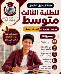دورات مكثفة • الثالث متوسط • الدور الثاني • الدخول الشامل • معهد الإبد...