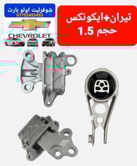 سيت اذان محرك وكير  ايكونكس و جمسي تيران  حجم 1.5+2.0 عنوان بغداد-الطا...