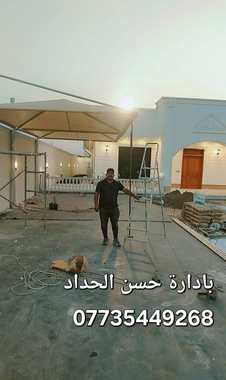 يا الله
نماذج بسيطه من عملي 👇

حسن الحداد في بغداد 
لكافة انواع مضلات الحديثه و الكتايب 
و ابواب ومحجرات
وقرميط و ديكورات و مخازن و كرفانات 
وكافه شغل حدادة 
في كافة مجمعات بغداد 
للمزيد من معلومات اتوصلو ع ارقام التالي 
***********👈  اتصل
