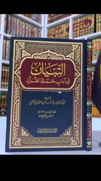 كتاب التبيان • النووي • ورق شاموا