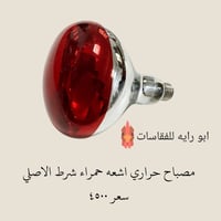 مصباح حراري • اشعة حمراء • توصيل لكل العراق