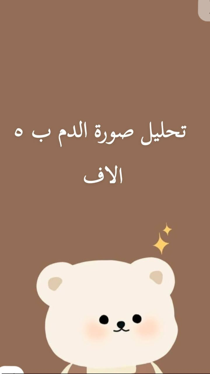 🌟 مختبر الغيث – شارع 60 🌟مقابل سوك سوداني ـركن الضباط
📢 لكل اللي يهتمون بصحتهم!
✅ لا تفوتوا عروضنا! شاهدوا الصور واختروا التحاليل المناسبة لكم.


**إذا كنت صاحب هذا الإعلان وتريد حذفه لأي سبب، رجاءا أرسل رسالة إلى الدعم الفني**
