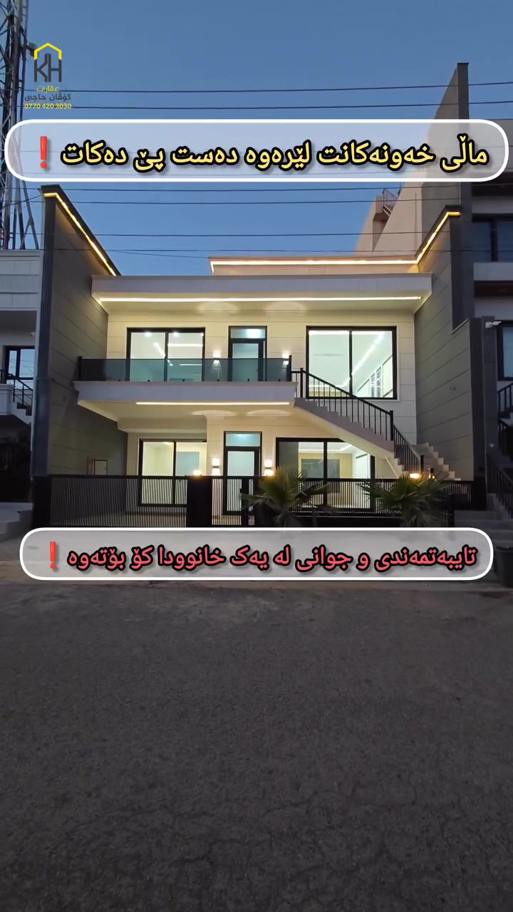 📣 هەلێکی ناوازە بۆ ئەوانەی بەدوای خانووی گەورە و سەربەخۆدا دەگەڕێن!

🏠 خانووی ٢٠٠ مەتری بۆ فرۆشتن لە گەڕەکی زانکۆ.
✅ تایبەتمەندی ناوازە: ئەم خانووە بە شێوازێک دروستکراوە کە بۆ دوو ماڵی جیاواز دەبێت، بەبێ ئەوەی بێزاری بۆ یەکتر دروست بکەن.

🔹 نهۆمی یەکەم: مەدخەل،میوان،مەتبەخ ومساعدمەتبەخ،٢ژووری نوستن،موشتەمەلات

🔹 نهۆمی دووەم: مەدخەل،میوان،مەتبەخ و مساعد مەتبەخ،٢ژووری نوستن،موشتەمەلات

بۆ زانینی نرخ خاڵێک لە کۆمێنت دانێ
یان پەوەندی بکەن بە:***********
