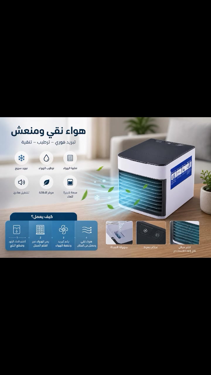 ❄️✨ مبرد هواء مكتبي صغير 

يبرد، يرطب، وينقّي الهواء بنفس الوقت 🌬️💧

خزان علوي يشتغل لحد 10 ساعات + 3 سرعات + ضوء ليلي LED 🌙
صغير وخفيف، مثالي للبيت والمكتب 🏠

 #بغداد #العراق #اكسبلور


**إذا كنت صاحب هذا الإعلان وتريد حذفه لأي سبب، رجاءا أرسل رسالة إلى الدعم الفني**