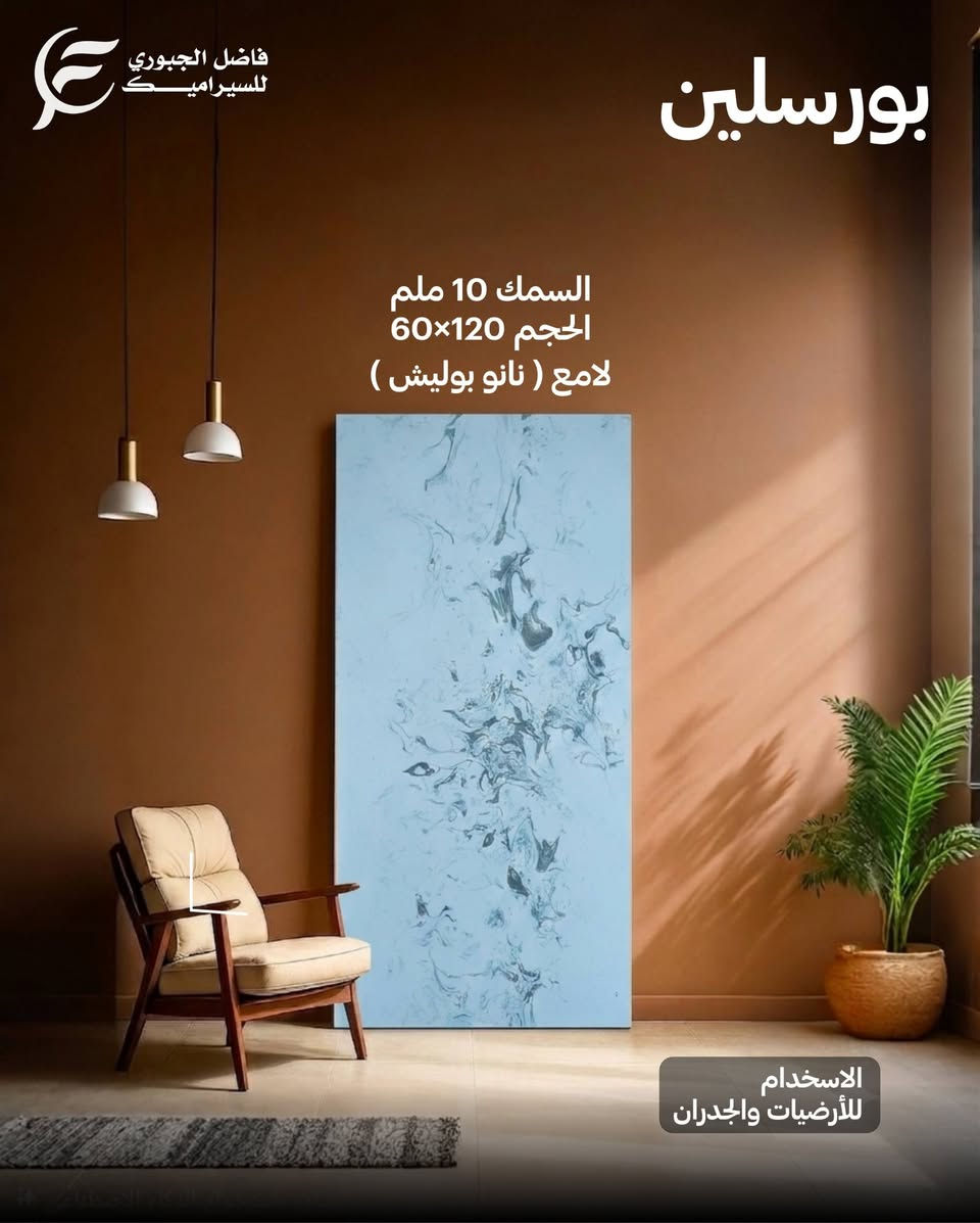 بورسلين ارضيات وجدران لامع نانو بوليش 
حجم 120×60 وسمك 14 ملم
معارض فاضل الجبوري للسيراميك.
أجود انواع السيراميك والبورسلين.🔥
العنوان - النجف الأشرف - قضاء المناذرة - مفرق غماس- طريق السياحي.📍
متوفر توصيل لكافة المحافظات.🚚
***********☎️
***********☎️
#فاضل_الجبوري_للسيراميك
