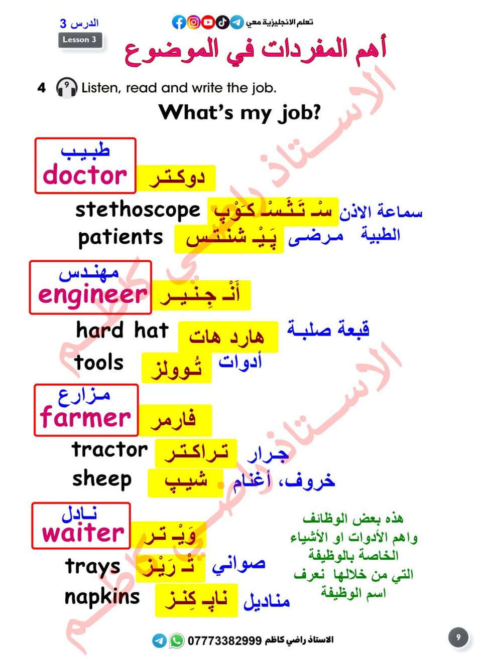 يتوفر لدينا كتاب انكليزي مترجم مع اللفظ والمعنى بالعربي من الاول للسادس ابتدائي للطلب والاستفسار خاص


**إذا كنت صاحب هذا الإعلان وتريد حذفه لأي سبب، رجاءا أرسل رسالة إلى الدعم الفني**