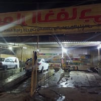 محطة غسيل • تبديل دهن • النجف الحولي