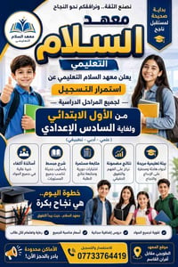 📚 التسجيل مستمر في معهد السلام التعليمي 📚 هل تبحث عن مكان يمنح ابنك أو...