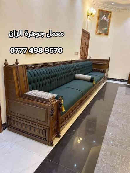 انتباه عرض خاص ولفترة محدودة !!!!!!!!!!.
عروض راس السنة !!!!!!!!.
يسر #معمل جوهرة الزان  #للاثاث_العراقي الفاخر # الحديث 

✅لعمل جميع الجلسات العربيه والدواوين الملكية 
#حسب_طلب_الزبون 

✅ملاحضة مستعدون لتجهيز جميع طلبات الزبائن والدوائر الحكومية 🤗

⬆️بتقديم افضل العروض والموديلات بأسعار تنافسيه

↗️تخفيض ولفترة محدودة سعر المتر 135الف للصاج والزان المصري الملكي 👑
↗️تخفيض ولفترة محدودة سعر المتر 100الف للمودرن (بدون تاج)🤗

🟠ملاحضه هذه العرض ساري لمده 15 يوم من تاريخ النشر👍

#ضمان_5_سنوات  لكافه المديلات❤❤

ملاحضه (يتوفر كادر الاخذ جميع قياسات مجانآ)🥰
✅بأجود المواد 
✔خشب جام روسي (انچ*انچين )
✔️ تجي وشوف الخشب والشغل ب👀 كله
✔بلوك بورد ماليزي حسب طلب الزبون للمقعد 16ملم 
✔قماش تركي اجود انواع القماش 🤗
↗️ملاحضه اختيار لون القماش من حق الزبون🥰
✔اسفنج مميز اول او اكسترا حسب طلب الزبون 
✅#وكل_هذه +++هديه #🎁مع الديوان طبلة وسطية 
#ملاحظة_
#لسنا_الوحيدون #لاكننا_ألافضل
👐يمكنكم الحجز على الصفحه الرئيسيه او 
على الرقم التالي
📲للاتصال المباشر ‭ ‭0777 498 9570‬
للتواصل عبر  واتساب 📲 ‭0777 498 9570‬
#بغداد-البياع-شارع-قطر الندى
#ولا تنسو #الإعجاب-والمتابعه-ليصلكم-كل-ماهو-جديد
 #عندمايقلدنا الاخرون نتئكد اننا في القمة 👑
