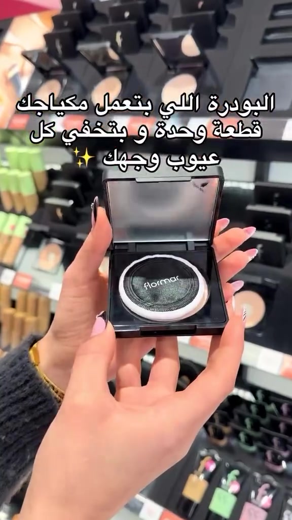 الأصدار الجديد من فلورمر 💯

باودر  فلورمار ( باودر بديل فونديشن )
اذا تحبين تحت العين قطعه وحدة بدون كونسيلر استخدمي باودر فلورمار دكدرون تستخدمونه وحدة بدون كونسيلر او فونديشين تغطية فول كفر ولا غلطه عبالك فلتر وتوحيد وتنوير للبشرة يستخدم يومي وللمناسبات

#الأصلي باركود درجة 𝟗𝟓 يوالم البشرة البيضه + الحنطاويه 

سعر قطعة 8 

📩 للحجز راسلوا الصفحة 
🚚 التوصيل داخل السماوة الفين ، مناطق بعيدة والأقضية 3 
📦 توصيل لكل محافظات العراق : 5 

#fypage #likeforfollow #followers #explore


**إذا كنت صاحب هذا الإعلان وتريد حذفه لأي سبب، رجاءا أرسل رسالة إلى الدعم الفني**