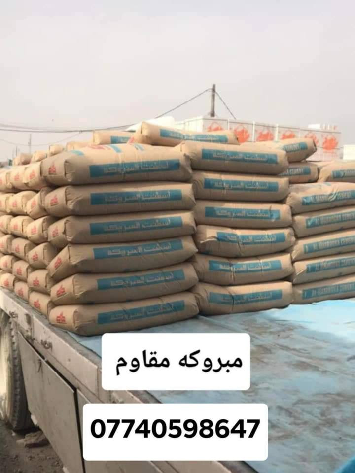 سمنت مبروكه عادي 102واصل

سمنت مبروكه مقاوم 105واصل
سمنت فالكون عادي 102واصل
سمنت ابو طيره عادي 95واصل
سمنت فالكون مقاوم 105واصل
سمنت مبروكه عادي 95واصل
سمنت العماره عادي 100 واصل
سمنت العماره مقاوم 105واصل
بورك الميزان ،،،،،،،بورك لاهليه ،،،غبره,, سمنت ابيظ
العنوان البصره ساحت سعد 
***********$وتساب
*********** البصرة, العراق
