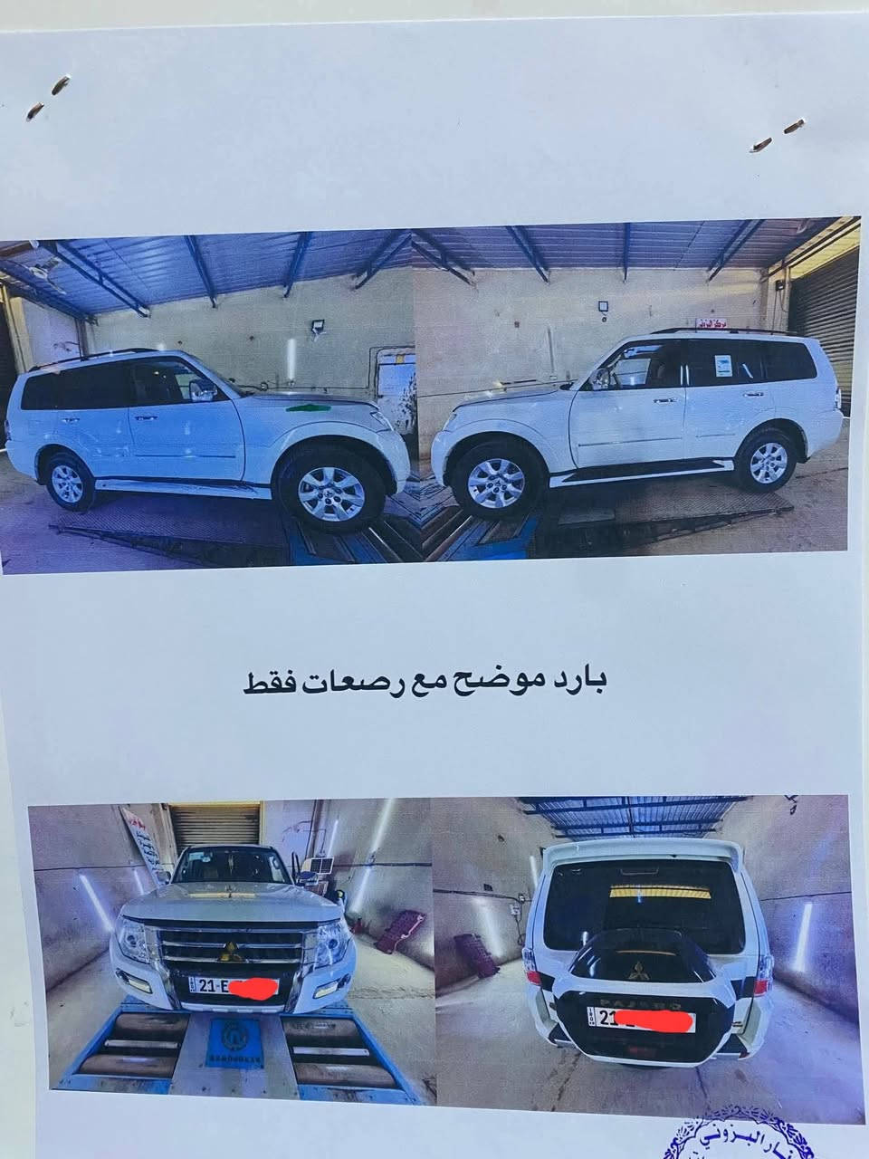 (مكان السيارة بصرة)
باجيرو 2018 
ماشية 31 الف كيلو فقط 
محرك (3000 ) V6 
رقم سليمانية بسمي سنوية 2026
_______________________________________
فئة GLS / علامة ذهبية مواصفات فول عدا الدمام والجلد 
سلايت روف (فتحه) 
تحكم ستيرن ثلاث جهات  
مري شفط 
ثلاجة 
اشاير بالمري 
7 راكب / 3 قطع تبريد
حساس خلفي 
يدات نيكل 
سويجين واحد غير مستخدم 
كامرة خلفية  
السعر يم راعيها ع الرقم اني مكلف بالنشر 
***********
متواجد واتساب واتصال
