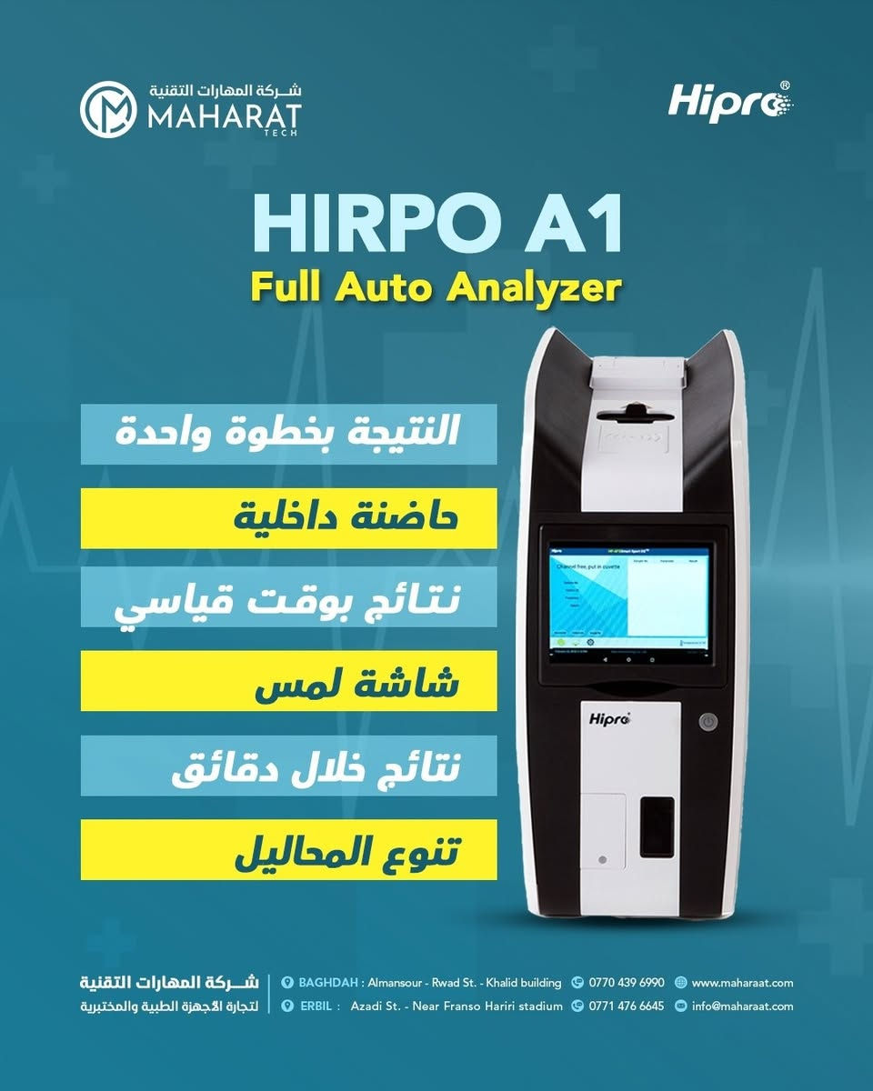 تم تنصيب جهاز Hipro A1 🎖
في مختبر الامين التخصصي 
#بابل
🔹 من ميزاته:
✅جهاز متعدد التقنيات مما يعني قراءة كل تحليل بأفضل تقنية مناسبة له
✅جهاز Full Auto Analyzer بحيث لا يوجد تداخل بشري ( داخل الجهاز يوجد حاضنة و mixer و shaker ).
✅ نظام Barcode & QR code للتعرف على العينة ونوع الفحص .
✅ وقت الفحوصات سريع يتراوح من 2 دقيقة إلى 10 دقائق بالنسبة لأطول فحص.
✅ نظام Android ومعايرة عن طريق الانترنيت _ Online calibration parame
✅شاشة لمس كبيرة لسهولة التنقل والعمل .
✅ ضمان صيانة وقطع غيار وتحديث مجاني ع الجهاز .
✅الجهاز مقيم وزاريا وكذلك الفحوصات.

🩵 مهارات شركائك بالنجاح 💯

🖇️ الوكيل الحصري في العراق 🇮🇶
✨️للتواصل والاستفسار يمكنكم مراسلتنا عبر الصفحة أو عبر الاتصال على الرقم التالي:
📱 ***********
