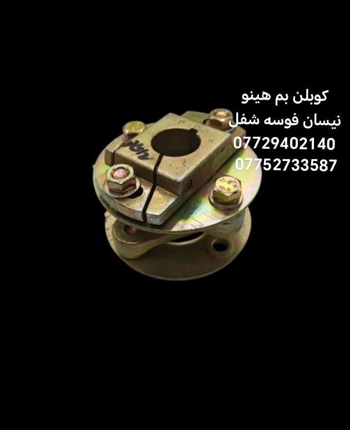 السلام عليكم متوفره جميع ادوات الاحتياطيه هينو نيسان فوسه شفل كرين كابسه
مكان بغداد ساحه مضفر محلات السجاد
تواصل مع هاذه رقم *********** واتساب
رقم *********** واتساب

يوجد توصيل جميع محافظات العراق

