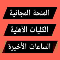 المنحة المجانية • الكليات الاهلية • مكتب مصطفى
