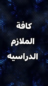 ملازم دراسية • دفعة ٢٠٢٧ • توصيل مجاني كركوك