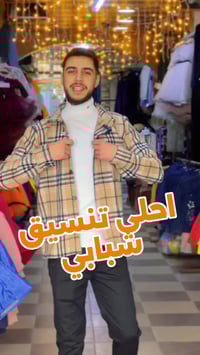 ملابس • بلازا شيك • حمص شارع الخضري