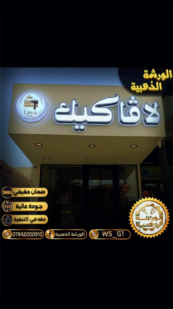 تميز بأعلانك وزين واجهة محلك بحلة 
جديده تعبر عن ذوقك وحسن اختيارك 

 كل ماتحتاجونه تجدونه في الورشة الذهبية

من الأعلانات الضوئية الحديثة والنيون 

والطباعة بكل أنواعها الفلكس والورقيات 

والأكسسوارات الداخلية والبروشات 

والنقش على المعادن والجلود والخشب 

وكل أعمال الليزر و CNC

..................................

مـــــواد أصلية        100٪
ضمان حقيقي        100٪

جـــودة عالية وأسعار تنافسية

ومع كل طلب تصلك هدية 

.................................

احجز الان على الرقم 

📞 ***********

أو زورونا على مواقع التواصل الأجتماعي داخل الصفحة

تشرفنا بكم
