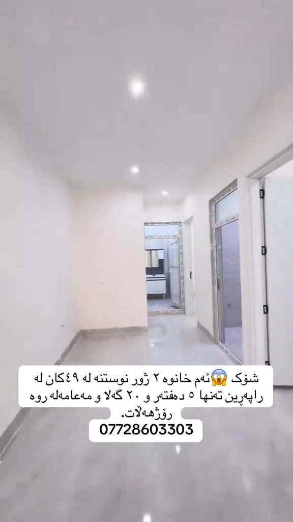 شۆک شۆک شۆک😱 هەرزانترین خانوو لە راپەرین بە فول مواسەفاتەوە 
خانوەیەک کە شایەنی ئەوەیە پارەی پێ بدەی
✅فول فول مواسەفات
✅دوو ژور نوستن
✅تازە تازەیە
✅نرخی (٥دەفتەر و ٢٠گەلا)مەعامەلە
بۆ وەرگرتنی زانیاری زیاتر و نرخ تەنها خاڵێک دابنێ 
🔴 ئێمە پێشەنگین بۆ جێبەجێکردنی و ئەنجامدانی مامەڵەیەكی دروست و یاسایی ⚖️ بە كەمترین كات ⏰
🟢 ئێوەی بەڕێزیش گەر خواستی فرۆشتنی موڵكتان هەيە ياخود خانوو 🏠 شوقەتان 🏢 هەيە بۆ كرێ ‎ئەوا دەتوانن زانياريەكانى وەك:
📍 ناونيشانى تەواوى موڵك
🏠 چەند وێنەيەكى موڵك
💵 نرخى فرۆشتنى موڵكەكە
بەنامە بنێرن بۆ پەيج ياخود بۆواتس ئا پ
بۆ زانیاری زیاتر پەیوەندیمان پێوەبکەن یاخود سەردانمان بکەن:
***********☎️***********📞
ناونیشانیک ئۆفیس:سلێمانی -راپه رين ته نيشتى كۆپانياى بێستون
