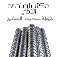 حديد تسليح • 12 ملم • ابو احمد اللامي