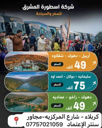 رحلات كردستان • اربيل دهوك • أطفال مجاناً
