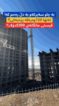 ‎بۆ زانیاری زیاتر پەیوەندی بکەن
📞:*********** #foryoupage #aqarat#slemani_hawler_dhok_kerkuk_text_r #realestateagent #realtorlife #home #househunting#forsale
